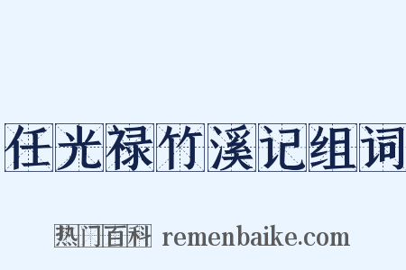 任光禄竹溪记组词是什么意思的图片
